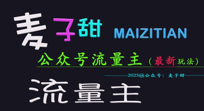 麦子甜2025公众号流量主全网最新玩法核心，手把手教学，成熟稳定，收益有保障-创领云聚