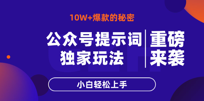公众号提示词玩法，10W+爆文最简单快速的方法，小白轻松上手-创领云聚