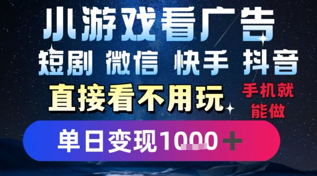 2025躺挣新招！一部手机，每天1小时，光看广告就能日入1k+，微信抖音快手通吃【揭秘】-创领云聚