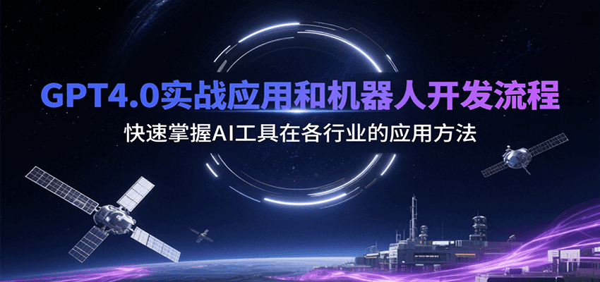 GPT4.0实战应用和机器人开发流程，快速掌握AI工具在各行业的应用方法-创领云聚