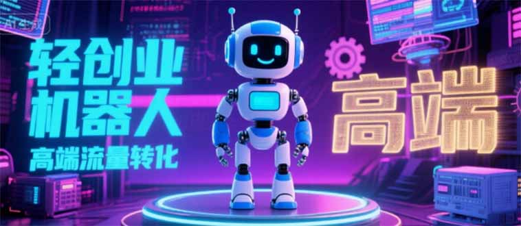 2025 独立玩家必看：机器人 IP 流量转化新玩法，N 粉变现高效路径揭秘-创领云聚