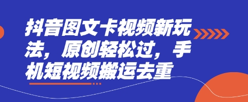 抖音图文卡视频新玩法，原创轻松过，手机短视频搬运去重-创领云聚