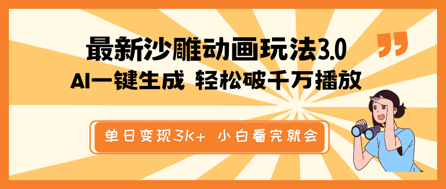 最新沙雕动画玩法，AI一键生成，条条原创 轻松破千万播放，单日变现3K+…-创领云聚