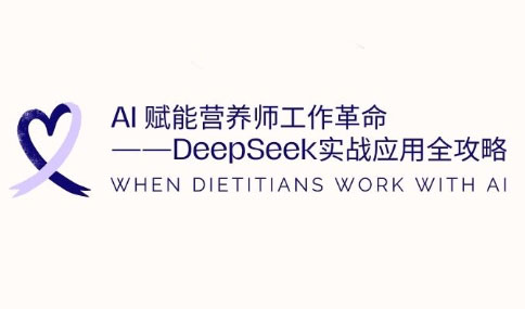 AI赋能营养师工作革命：DeepSeek实战应用全攻略-创领云聚