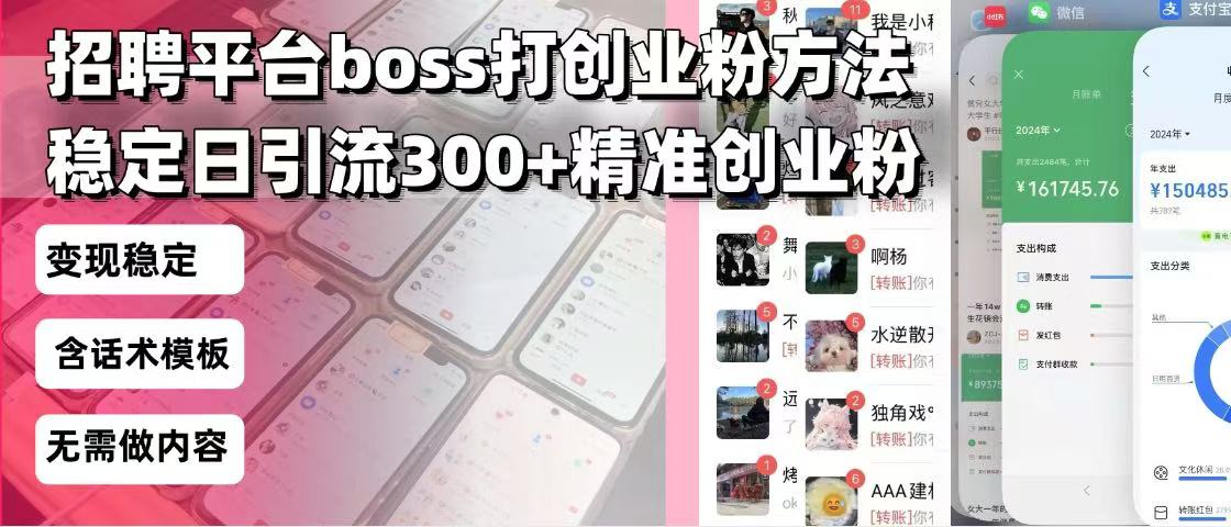招聘平台无限引流方法，复制粘贴即可，好起号好过审，日稳定引流300+创…-创领云聚