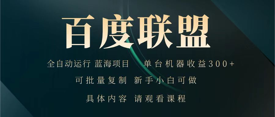 百度联盟 全自动运行 运行稳定 单机300+ 项目稳定 新手 小白可做-创领云聚