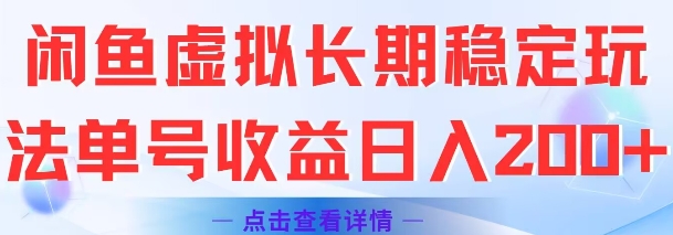 闲鱼虚拟长期稳定玩法单号收益日入2张-创领云聚