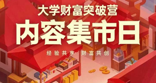 大学财富突破营，内容集市日，经验共享，财富共创-创领云聚