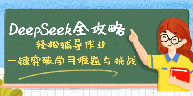 DeepSeek全攻略，轻松辅导作业，一键突破学习难题与挑战！-创领云聚