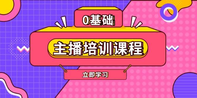 主播培训课程：AI起号、直播思维、主播培训、直播话术、付费投流、剪辑等-创领云聚