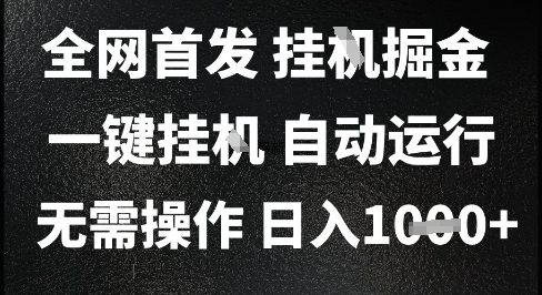 2025最新挂G暴力掘金，日入1K+解放双手，无需操作，全自动运行【揭秘】-创领云聚