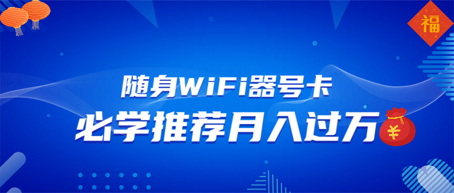 随身WiFi器推广，月入过万，多种变现渠道来一场翻身之战-创领云聚