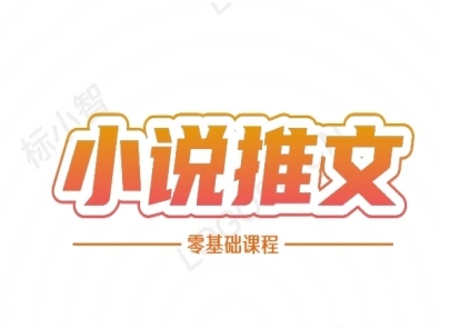 小说推文全流程课程-小说推文零基础教程-创领云聚