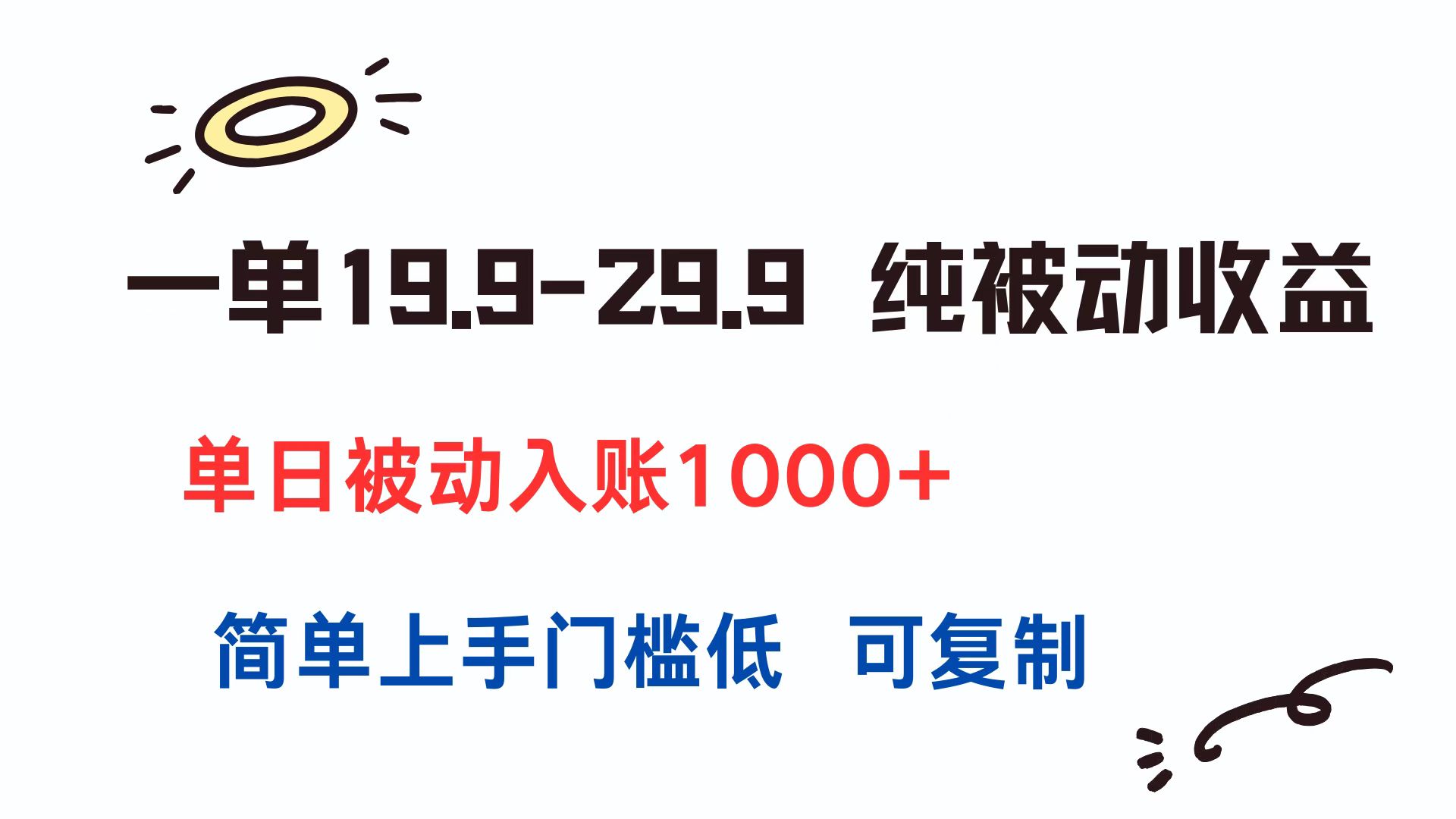 一单19.9-29.9 纯被动收益 单日被动入账1000+ 简单上手门槛低 可复制-创领云聚