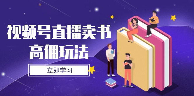 视频号直播卖书高佣玩法，底层逻辑解析，实操技巧全攻略-创领云聚