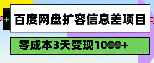 百度网盘扩容信息差项目，零成本，3天变现1k，详细实操流程-创领云聚