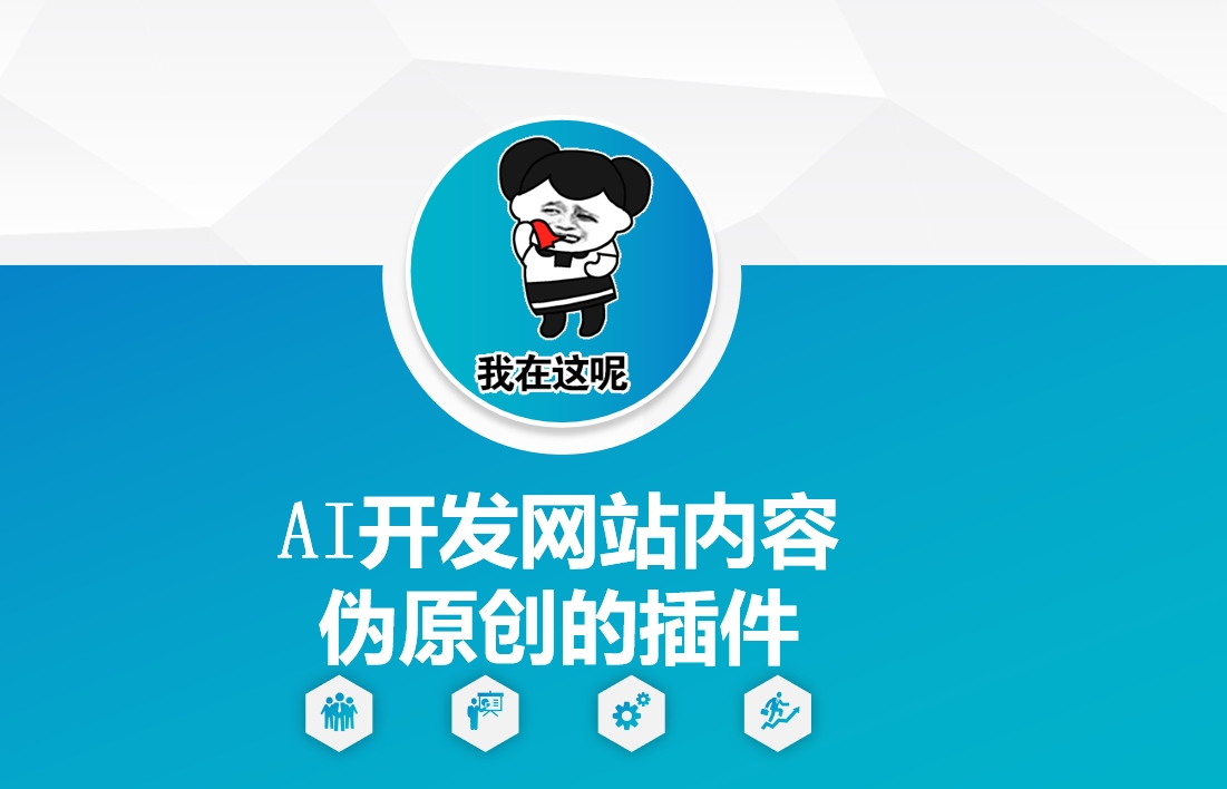 AI开发网站内容伪原创的插件，从零开始手把手教学-创领云聚