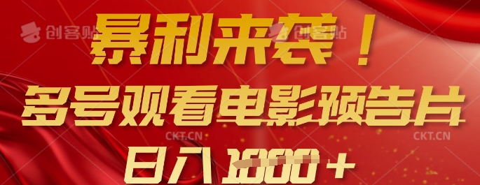 暴利来袭，多号观看电影预告片，可以批量可矩阵，日入多张-创领云聚