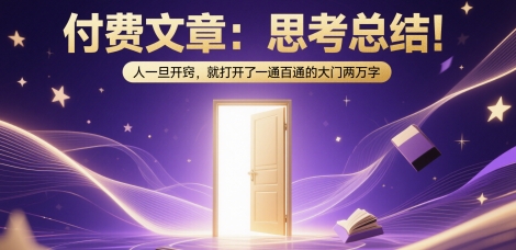 付费文章：思考总结！人一旦开窍，就打开了那扇一通百通的大门两万字-创领云聚