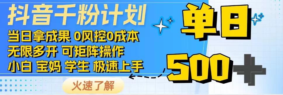 2025抖音千粉计划3.0版，无脑操作，快速涨粉，迅速变现-创领云聚