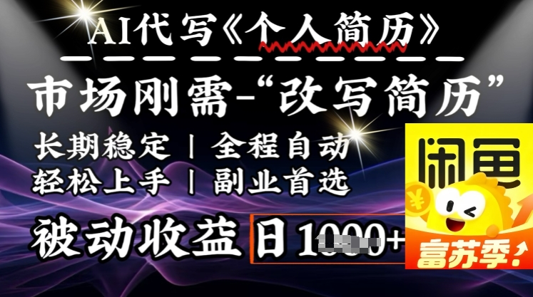 史诗级，AI全自动优化简历，一分钟完成交付，结合人人刚需，轻松日入多张-创领云聚