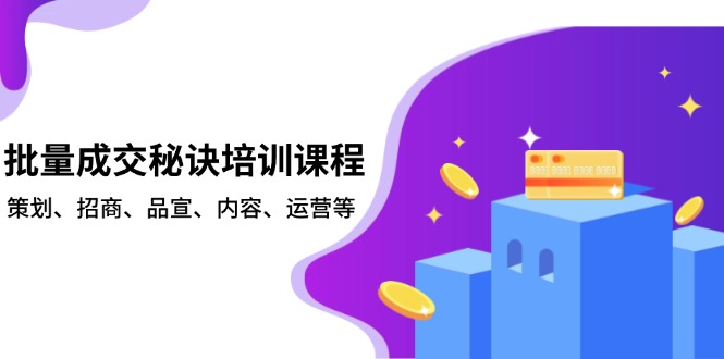 批量成交秘诀培训课程，策划、招商、品宣、内容、运营等-创领云聚