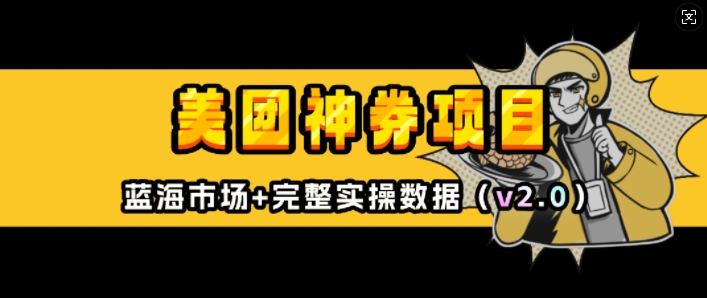 美团神券项目_入门级教程，外卖券膨胀推广项目(v2.0版教程)-创领云聚
