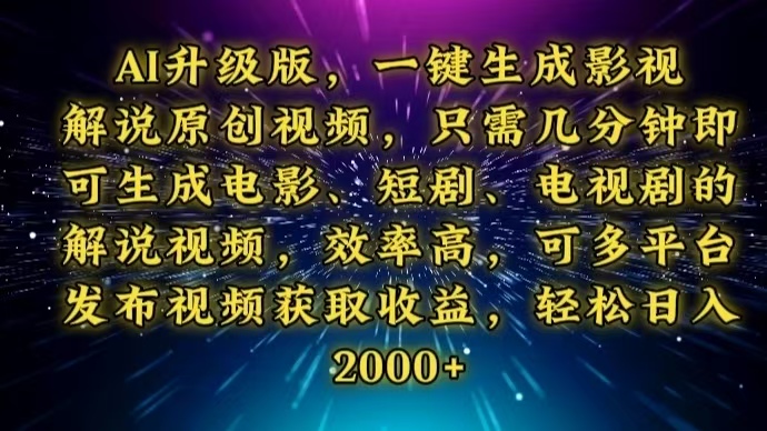 AI升级版，一键生成影视解说原创视频，只需几分钟即可生成电视剧的解说…-创领云聚