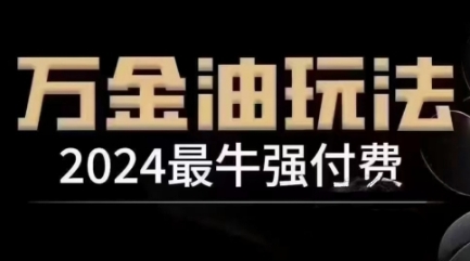 2024最牛强付费，万金油强付费玩法，干货满满，全程实操起飞(更新25年04月)-创领云聚