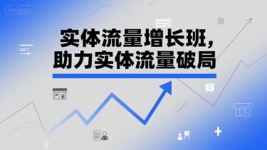 实体流量增长班，助力实体流量破局-创领云聚