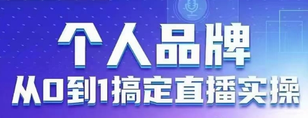 个人品牌：从0到1搞定直播实操，用直播为你的个人品牌赋能，六大实操板块，放大个人影响力-创领云聚