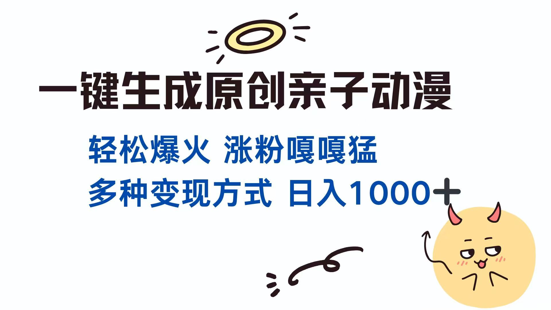 一键生成原创亲子对话动漫 单视频破千万播放 多种变现方式 日入1000+-创领云聚