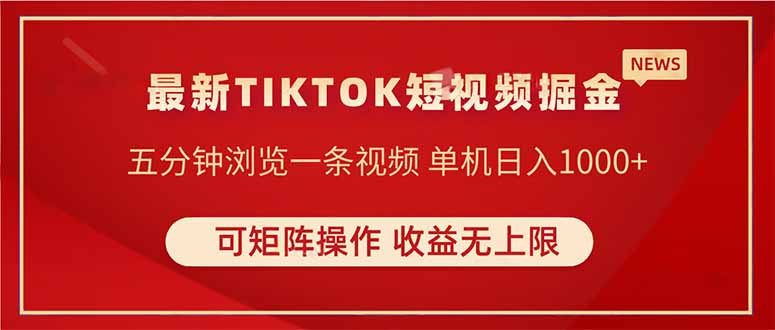 TIKTOK短视频暴力掘金 单机收益500+收益无上限 可矩阵操作 实现睡后收入-创领云聚