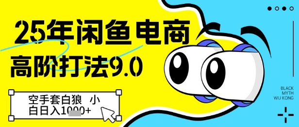 25年闲鱼电商高阶打法9.0，空手套白狼，小白日入几张-创领云聚