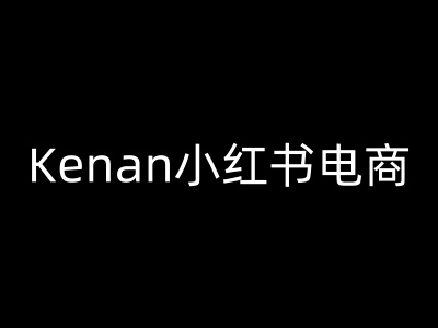 Kenan小红书电商-kenan小红书教程-创领云聚