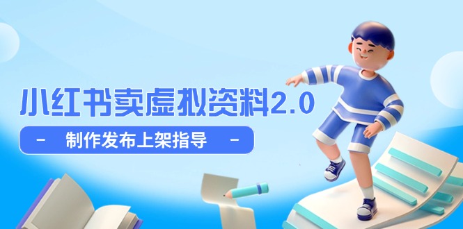 小红书卖虚拟资料2.0，制作发布上架指导，简单玩法细水长流-创领云聚