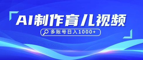 DeepSeek玩转育儿赛道，10来条视频涨粉几W，单日稳定变现1k+-创领云聚