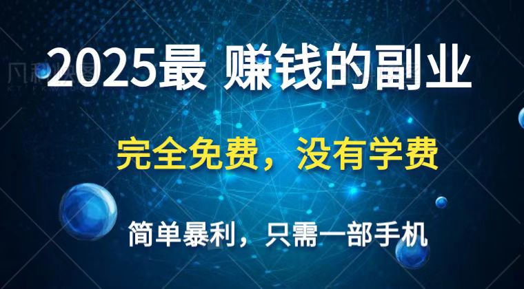 2025最简单最暴利项目，一部手机，日入过万，普通人翻身的唯一机会(没有学费)-创领云聚