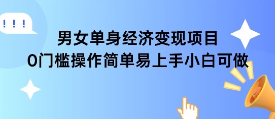 女单身经济项目变现周期长可复购率高日入1k+-创领云聚