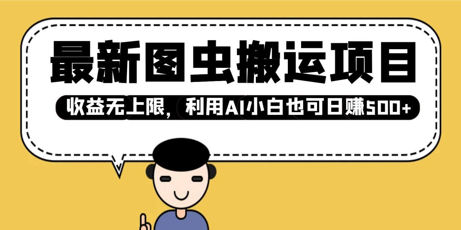 最新图虫搬运项目，收益无上限，利用AI小白也可日赚500+-创领云聚