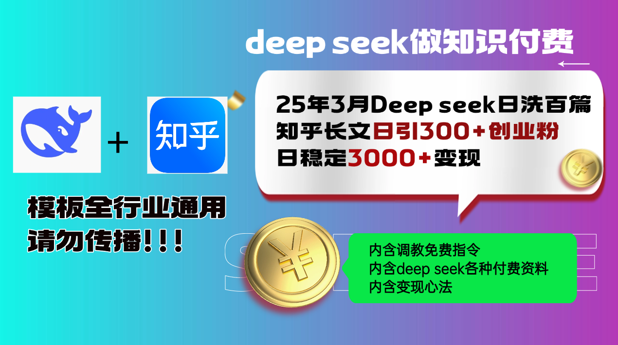 25年3月最新Deep seek日洗百篇知乎长文日引300+创业粉，日稳定3000+变…-创领云聚