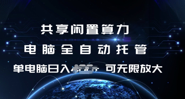 共享闲置算力，电脑全自动托管， 单机日入1张，可矩阵放大【揭秘】-创领云聚