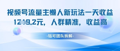 视频号流量主懒人新玩法，一天收益1k，人群精准收益高-创领云聚