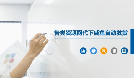 各类资源网代下咸鱼自动发货-创领云聚