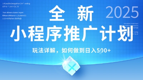 2025年最新小程序推广计划，简单操作，独家技术，日均5张+【揭秘】-创领云聚