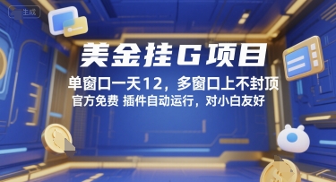 美金挂G项目，单窗口一天12，多窗口上不封顶，官方免费插件自动运行，对小白友好【揭秘】-创领云聚