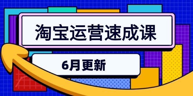 淘宝运营速成课-6月，直通车六维玩法，引力魔方实操，三阶搜索爆破技术-创领云聚
