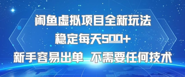 闲鱼虚拟项目全新玩法稳定每天5张+新手容易出单 不需要任何技术-创领云聚