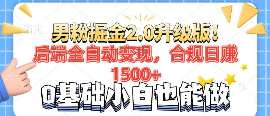 男粉项目2.0升级版！后端全自动变现，合规日赚1500+，7天干粉矩阵起号…-创领云聚