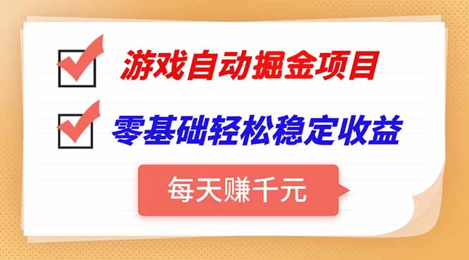 游戏自动挂机项目，每天赚千元，零基础轻松实现稳定收益-创领云聚